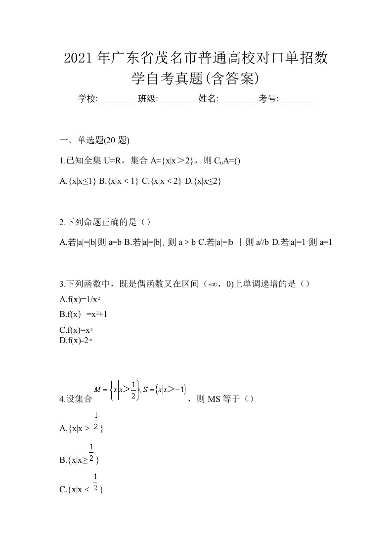 2021年广东省茂名市普通高校对口单招数学自考真题含答案