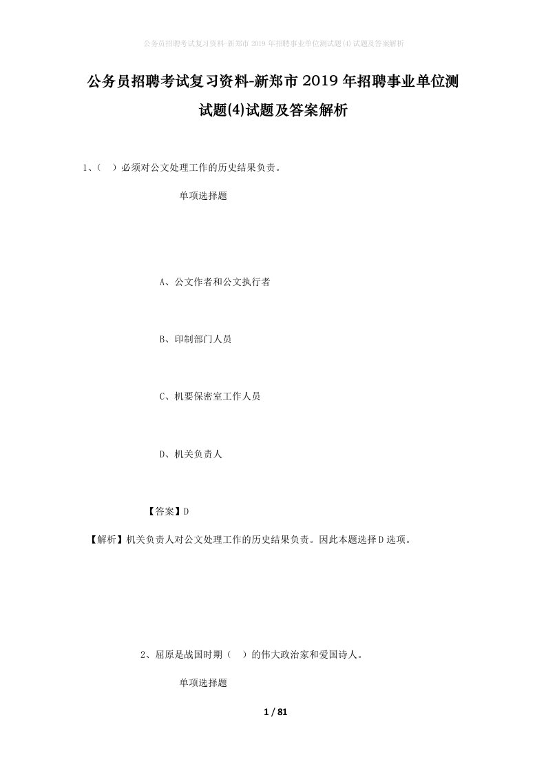 公务员招聘考试复习资料-新郑市2019年招聘事业单位测试题4试题及答案解析