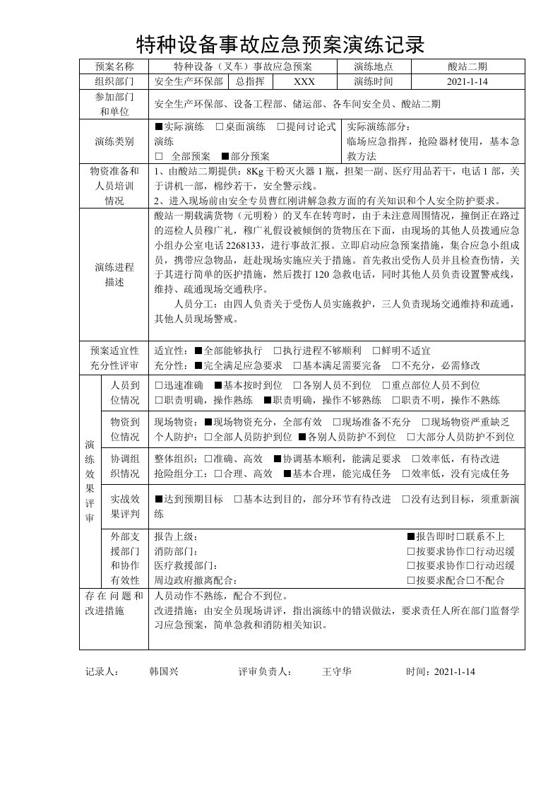 叉车事故应急预案演练记录