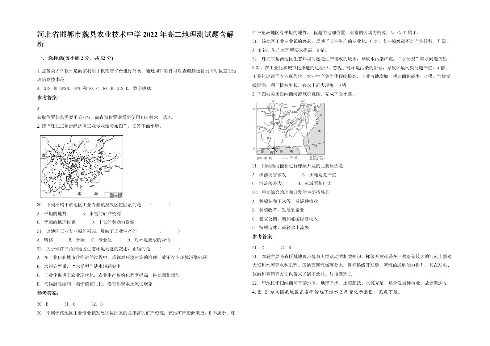 河北省邯郸市魏县农业技术中学2022年高二地理测试题含解析