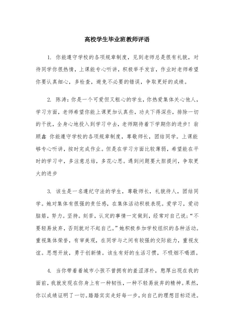 高校学生毕业班教师评语