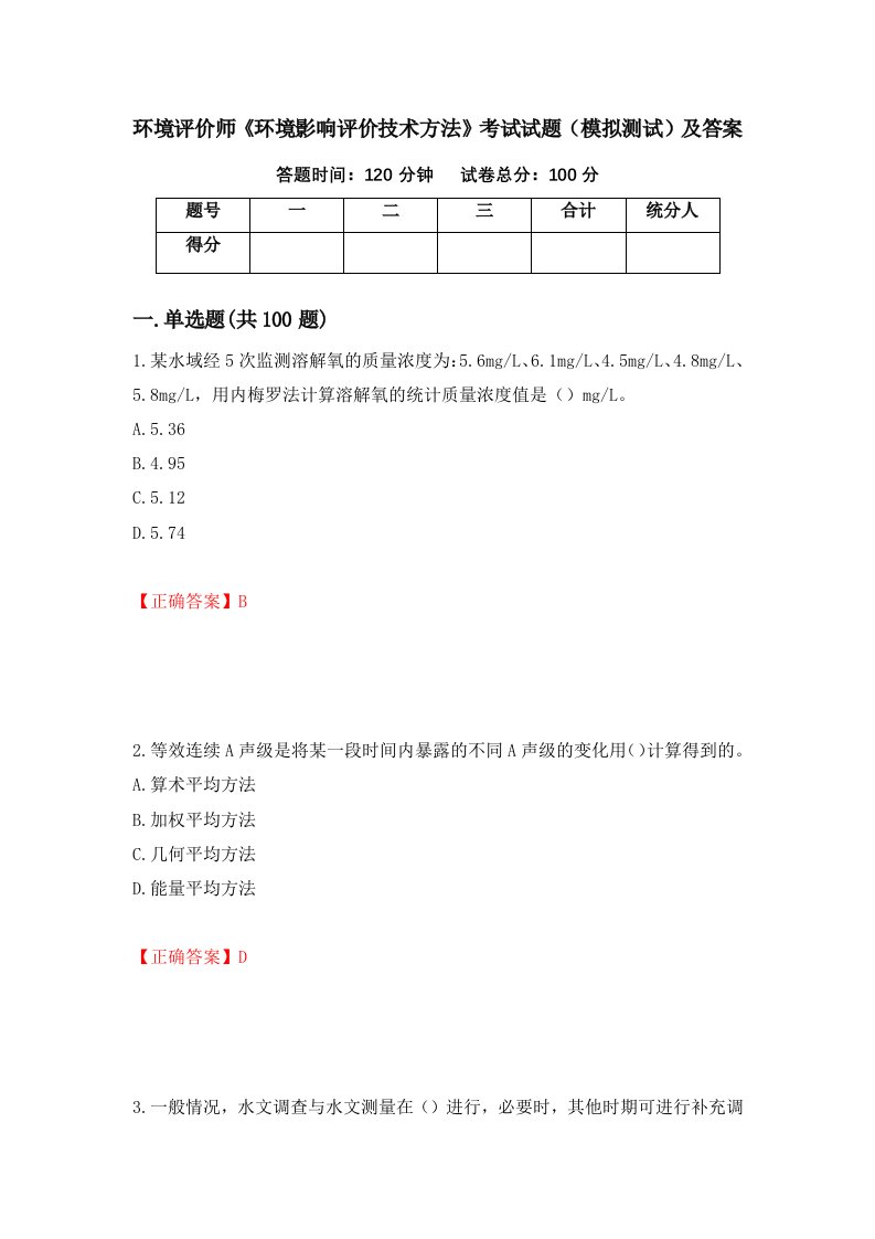 环境评价师环境影响评价技术方法考试试题模拟测试及答案第42卷