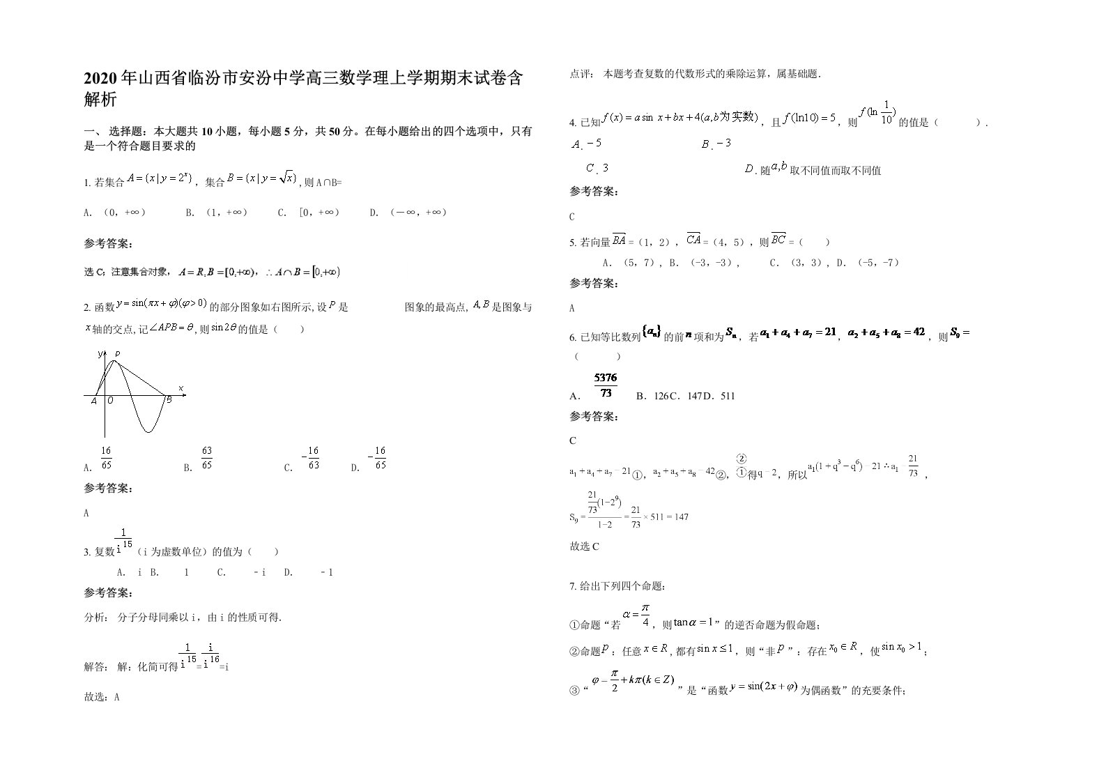 2020年山西省临汾市安汾中学高三数学理上学期期末试卷含解析