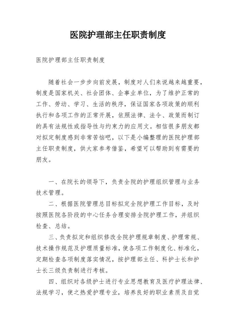 医院护理部主任职责制度