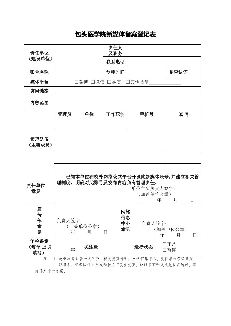 包头医学院新媒体备案登记表