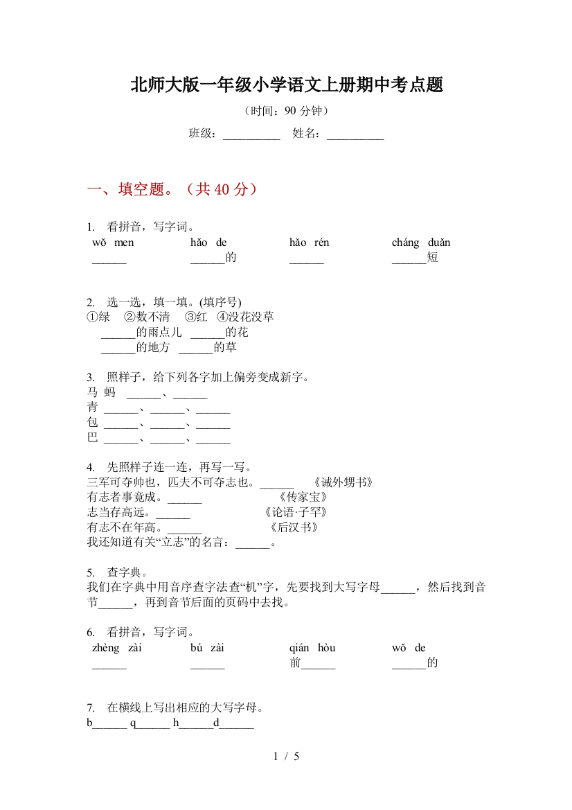 北师大版一年级小学语文上册期中考点题