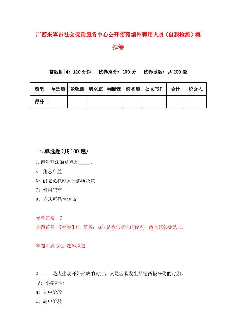 广西来宾市社会保险服务中心公开招聘编外聘用人员自我检测模拟卷第5套