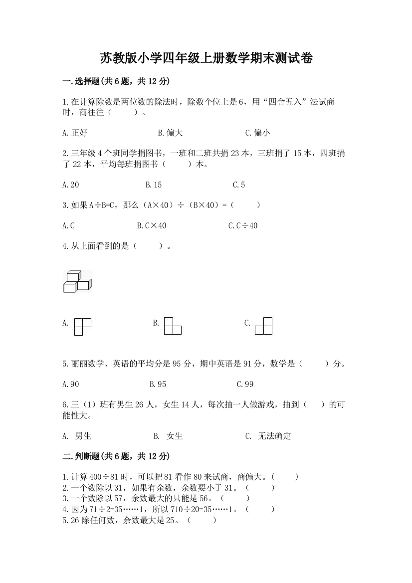 苏教版小学四年级上册数学期末测试卷（a卷）word版