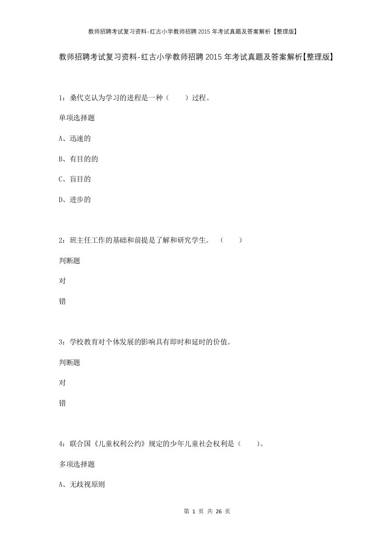 教师招聘考试复习资料-红古小学教师招聘2015年考试真题及答案解析整理版