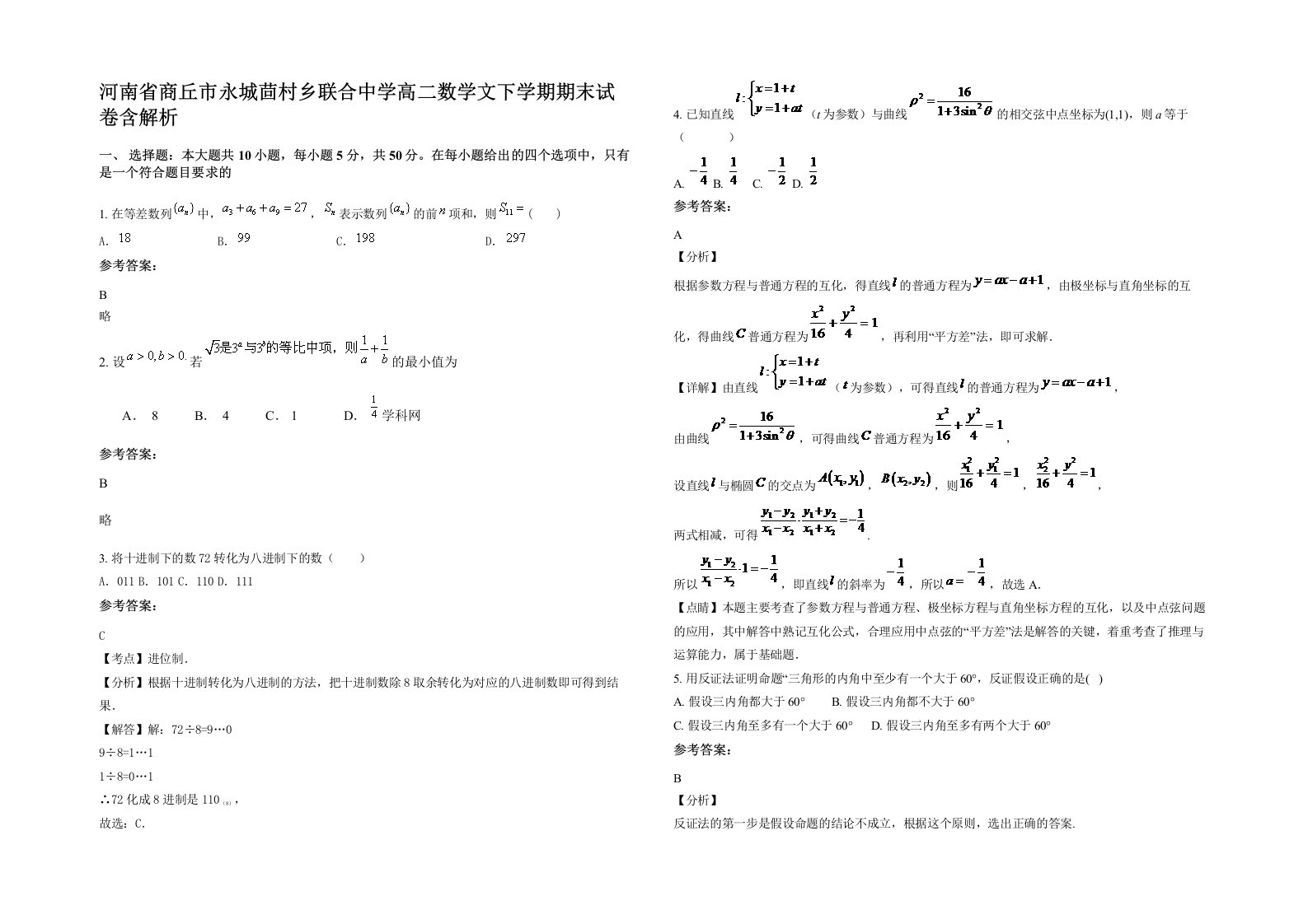 河南省商丘市永城茴村乡联合中学高二数学文下学期期末试卷含解析