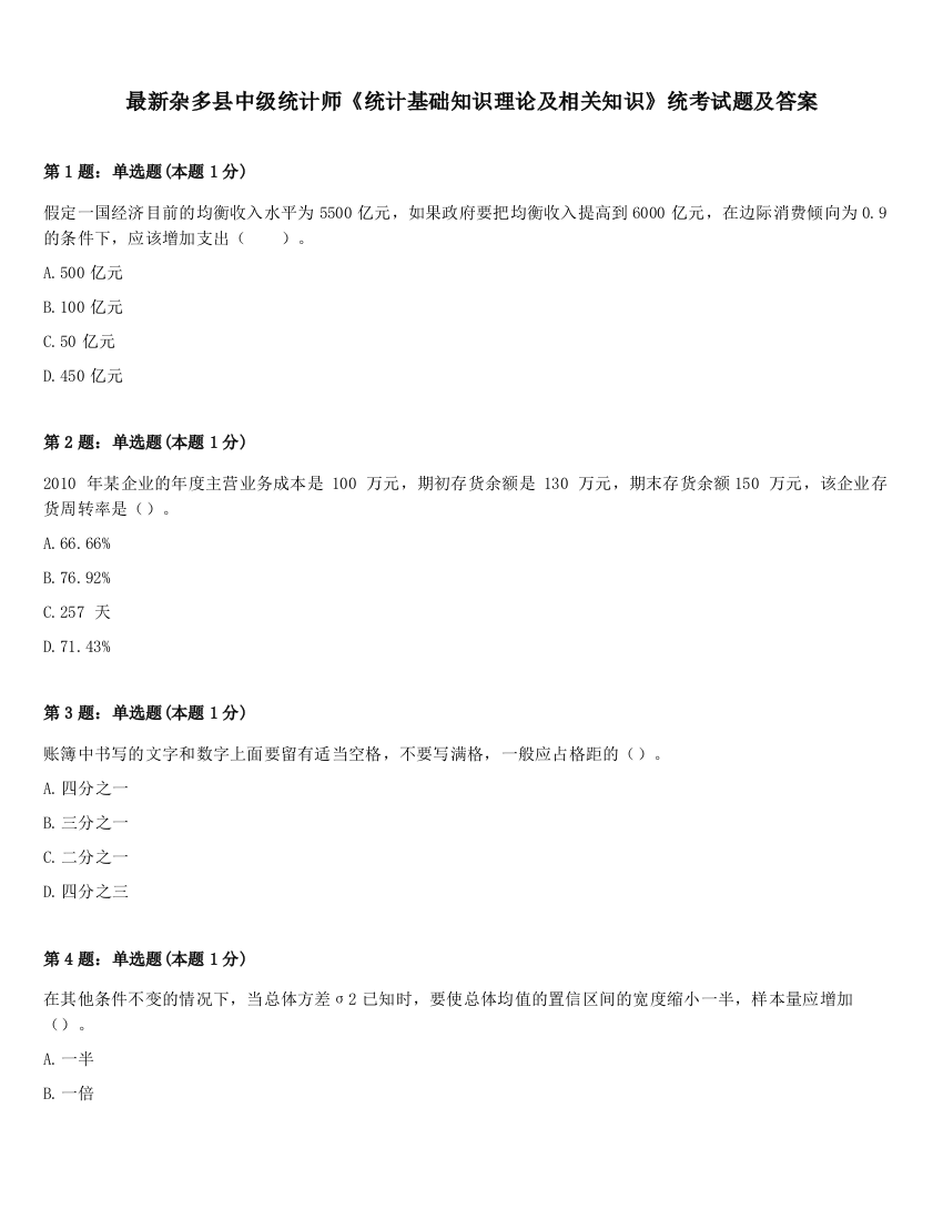 最新杂多县中级统计师《统计基础知识理论及相关知识》统考试题及答案