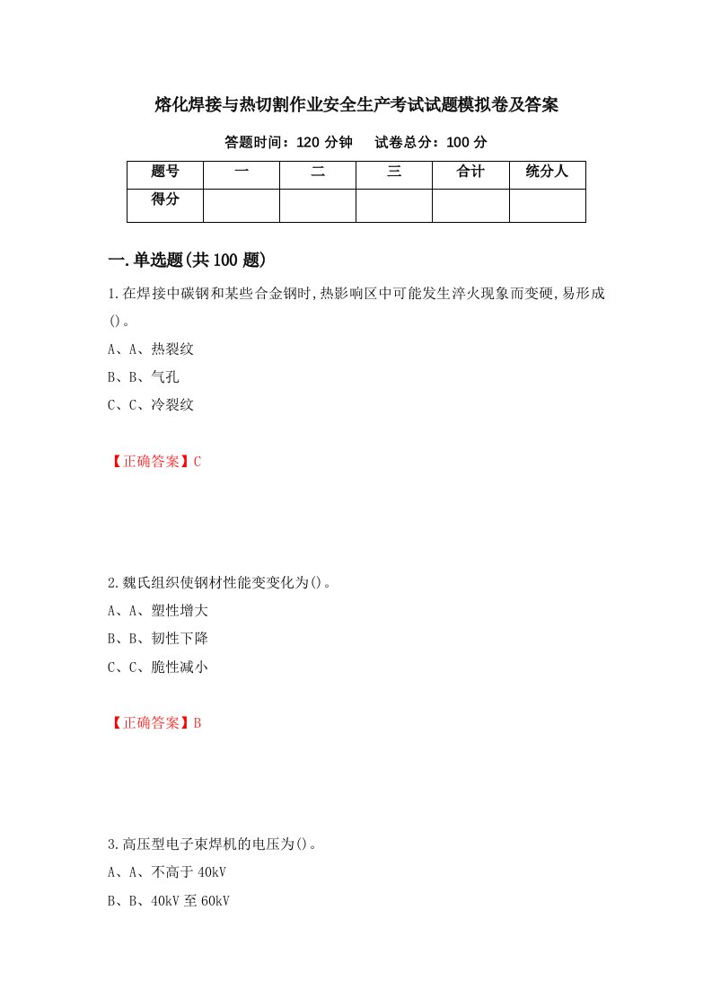 熔化焊接与热切割作业安全生产考试试题模拟卷及答案45