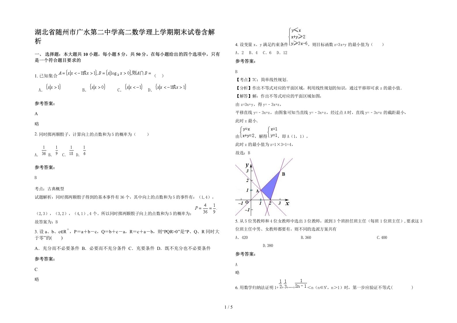 湖北省随州市广水第二中学高二数学理上学期期末试卷含解析