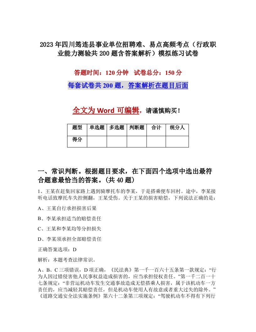 2023年四川筠连县事业单位招聘难易点高频考点行政职业能力测验共200题含答案解析模拟练习试卷