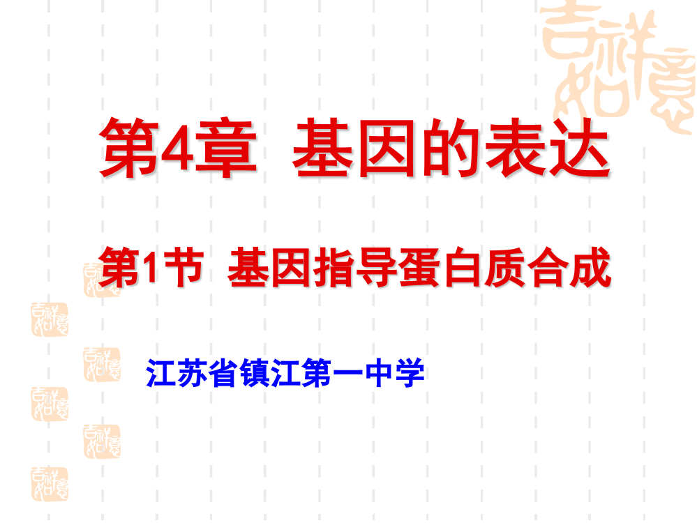 镇江市骨干教师示范课程生物基因指导蛋白质合成镇江一中