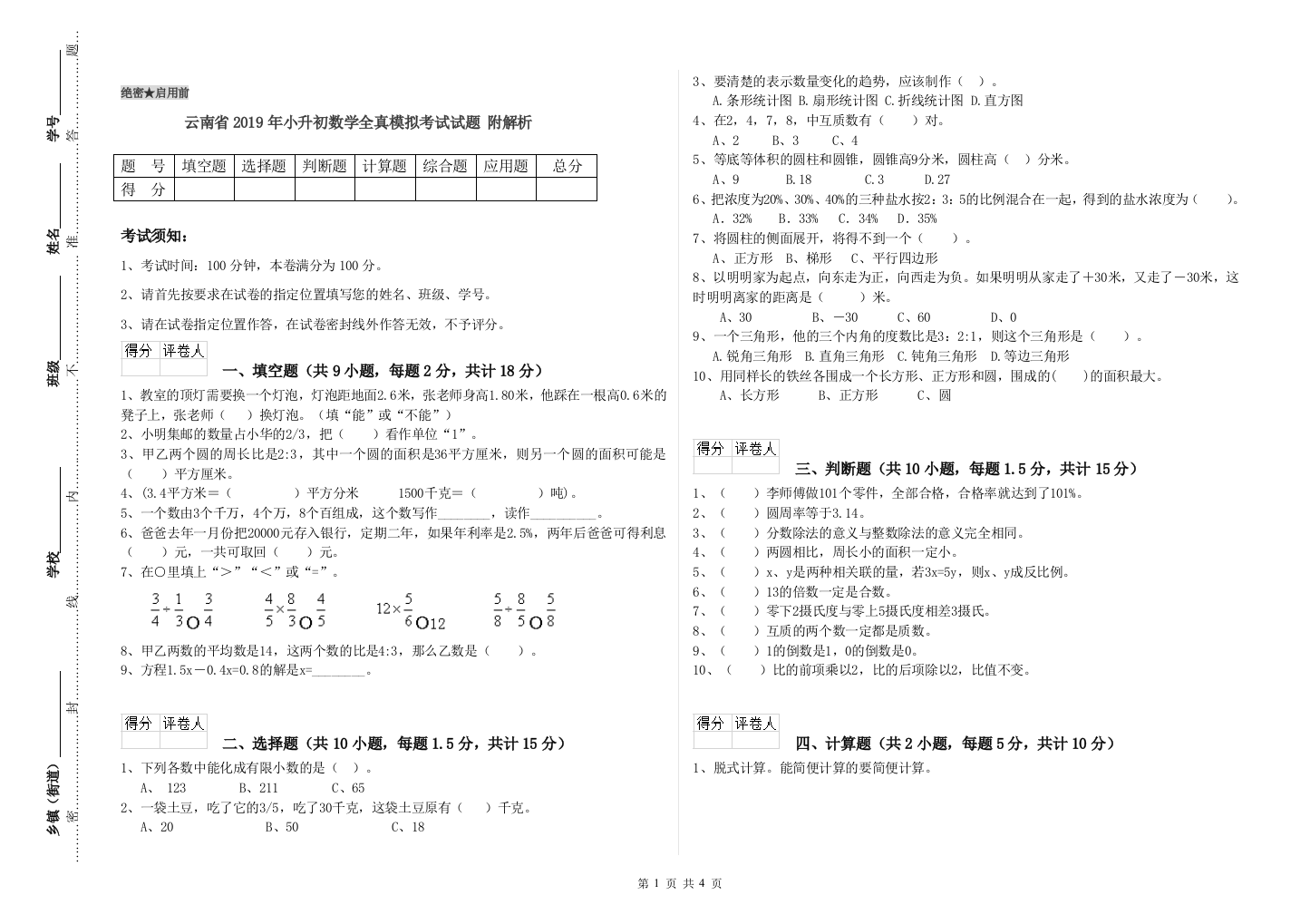 云南省2019年小升初数学全真模拟考试试题-附解析