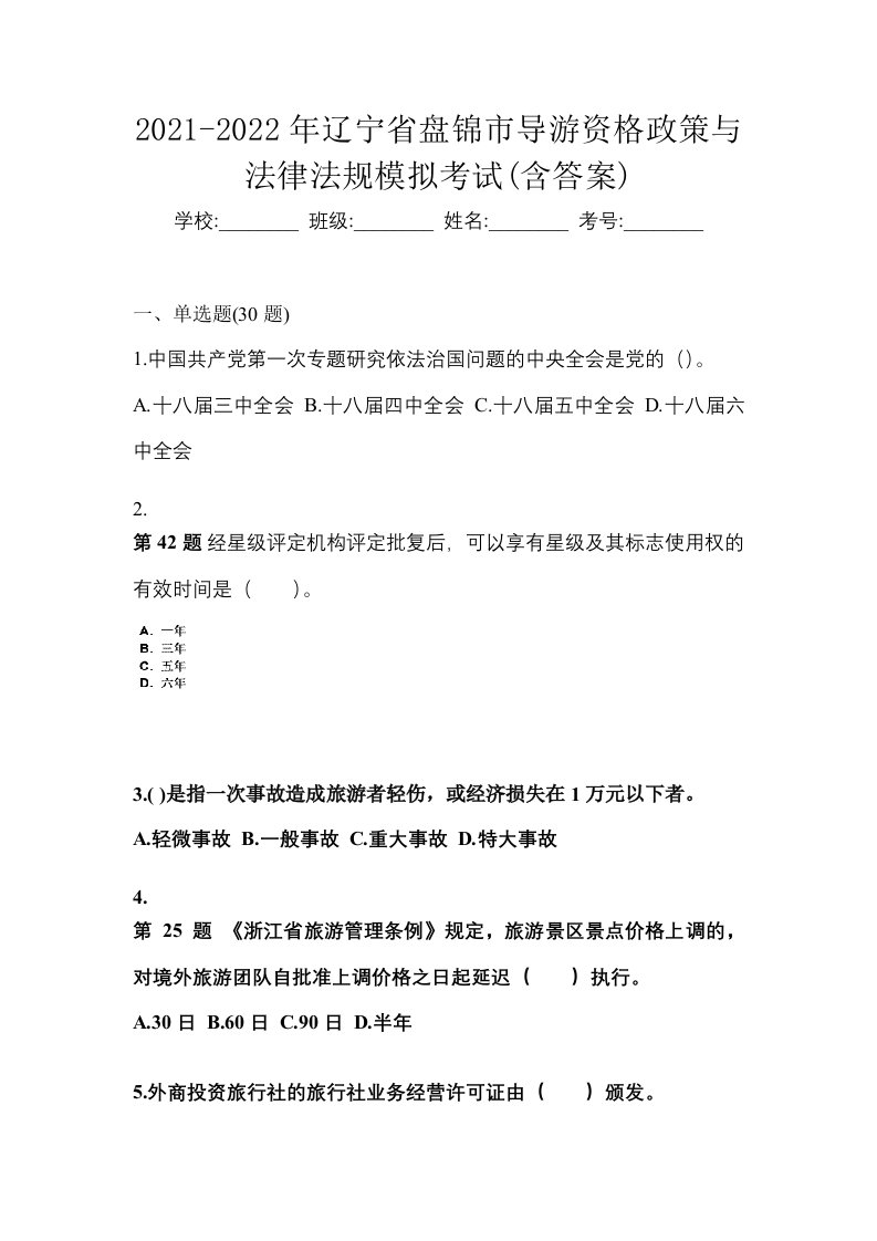 2021-2022年辽宁省盘锦市导游资格政策与法律法规模拟考试含答案