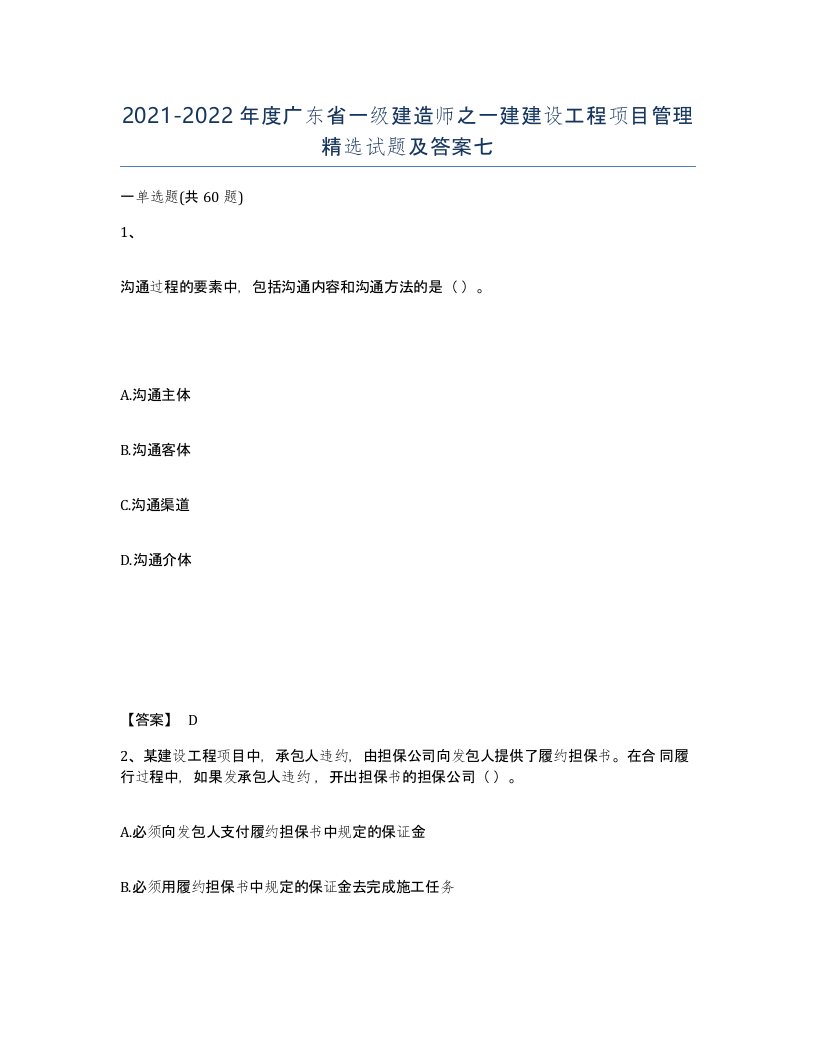 2021-2022年度广东省一级建造师之一建建设工程项目管理试题及答案七