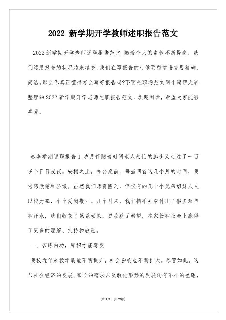 2022新学期开学教师述职报告范文