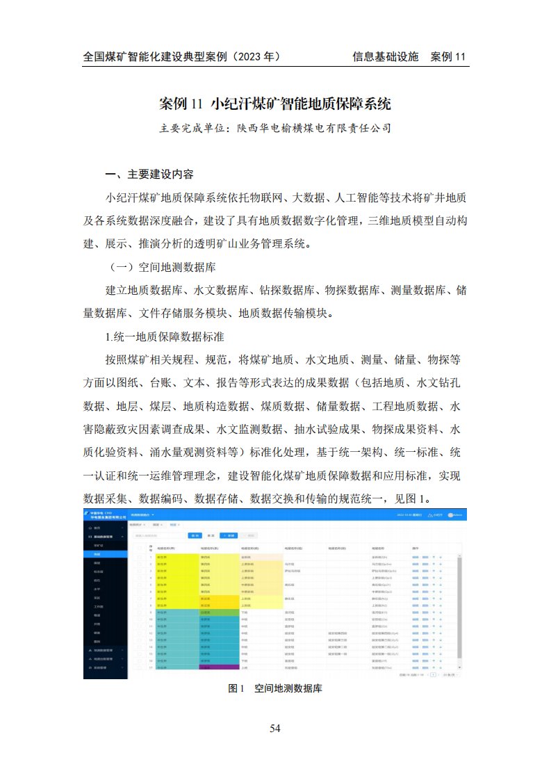 小纪汗煤矿智能地质保障系统