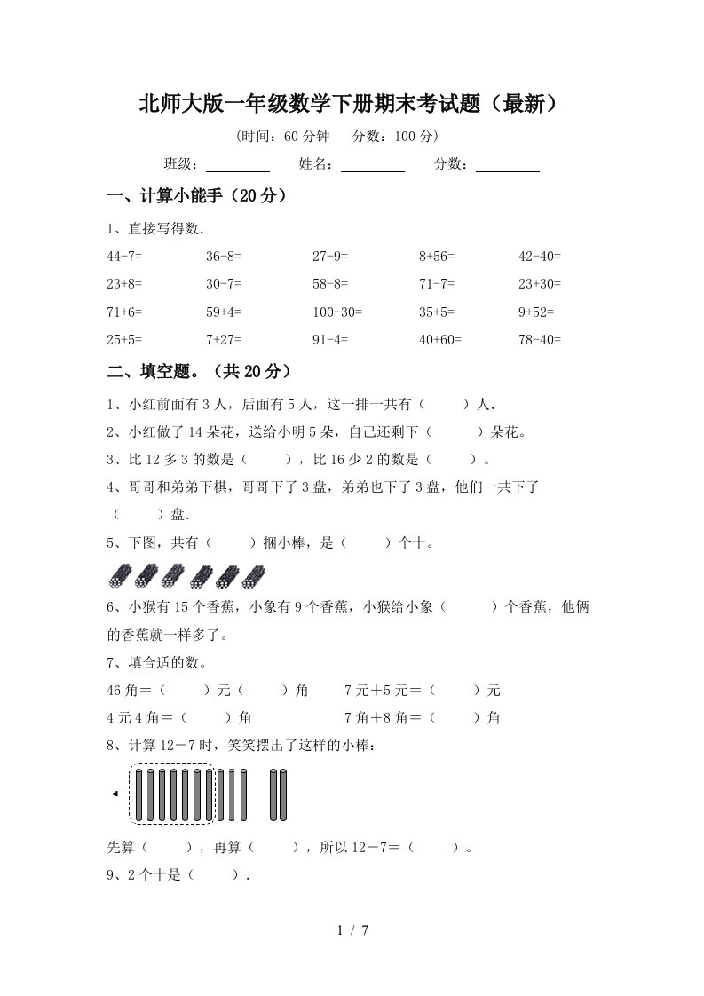 北师大版一年级数学下册期末考试题最新