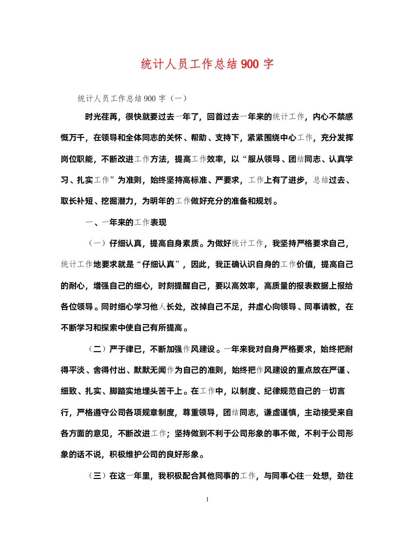 2022统计人员工作总结900字