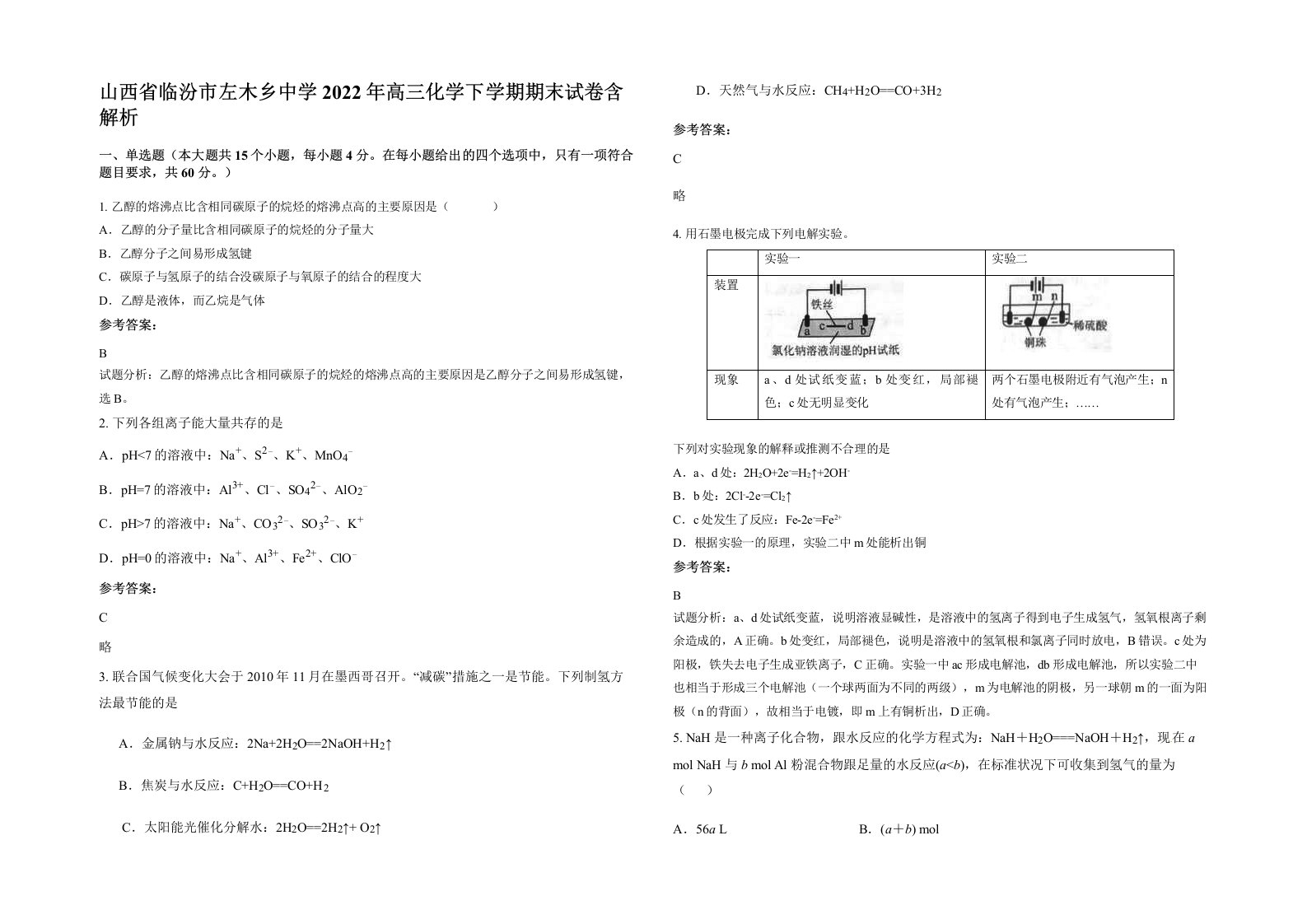 山西省临汾市左木乡中学2022年高三化学下学期期末试卷含解析