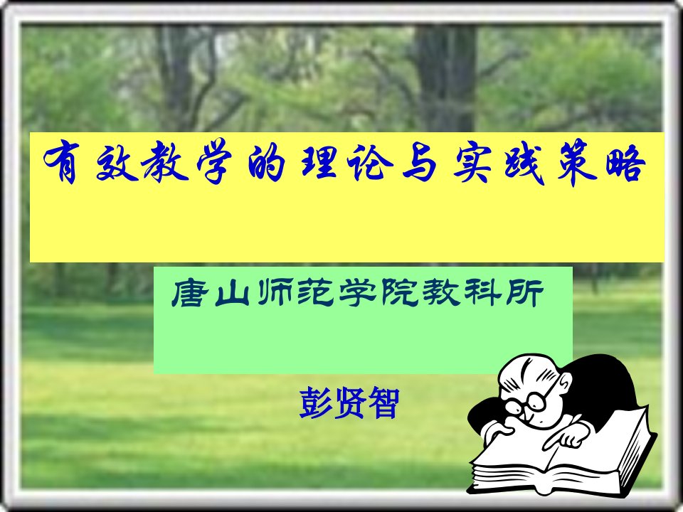 有效教学的理论与实践策略