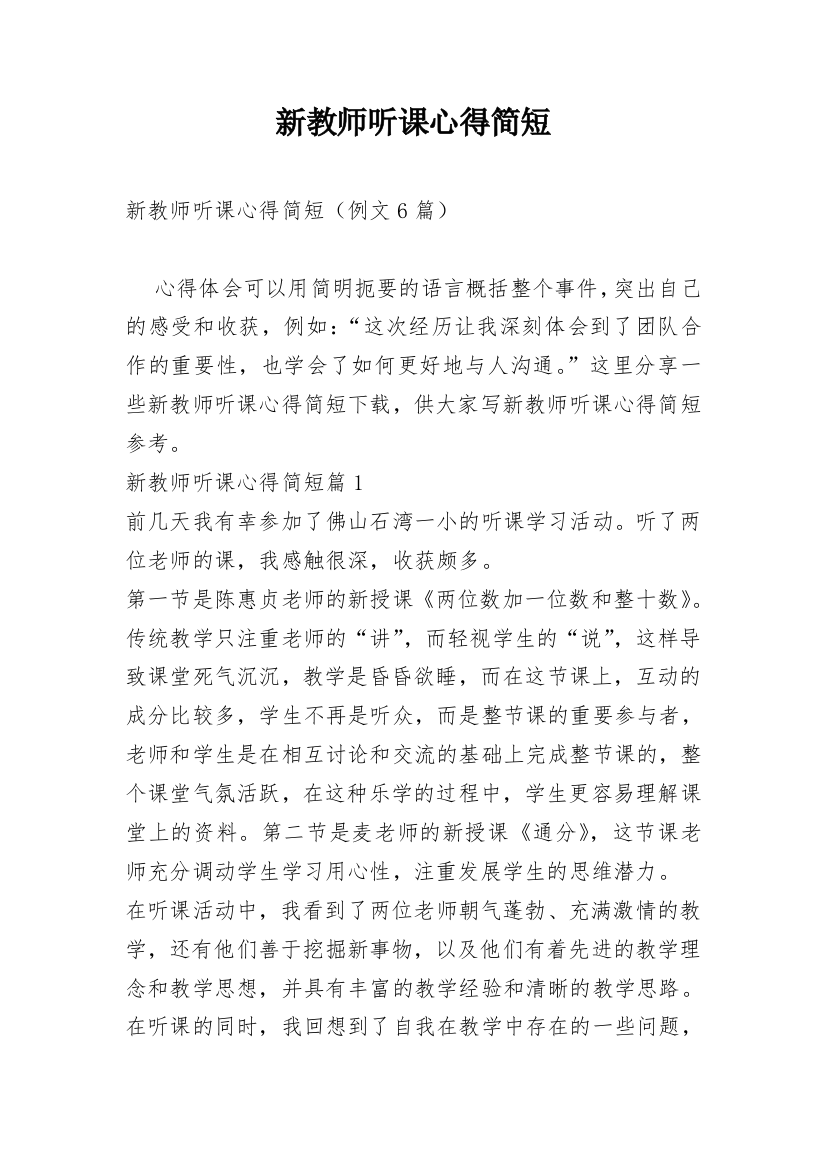 新教师听课心得简短