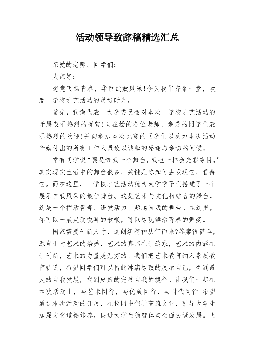 活动领导致辞稿精选汇总