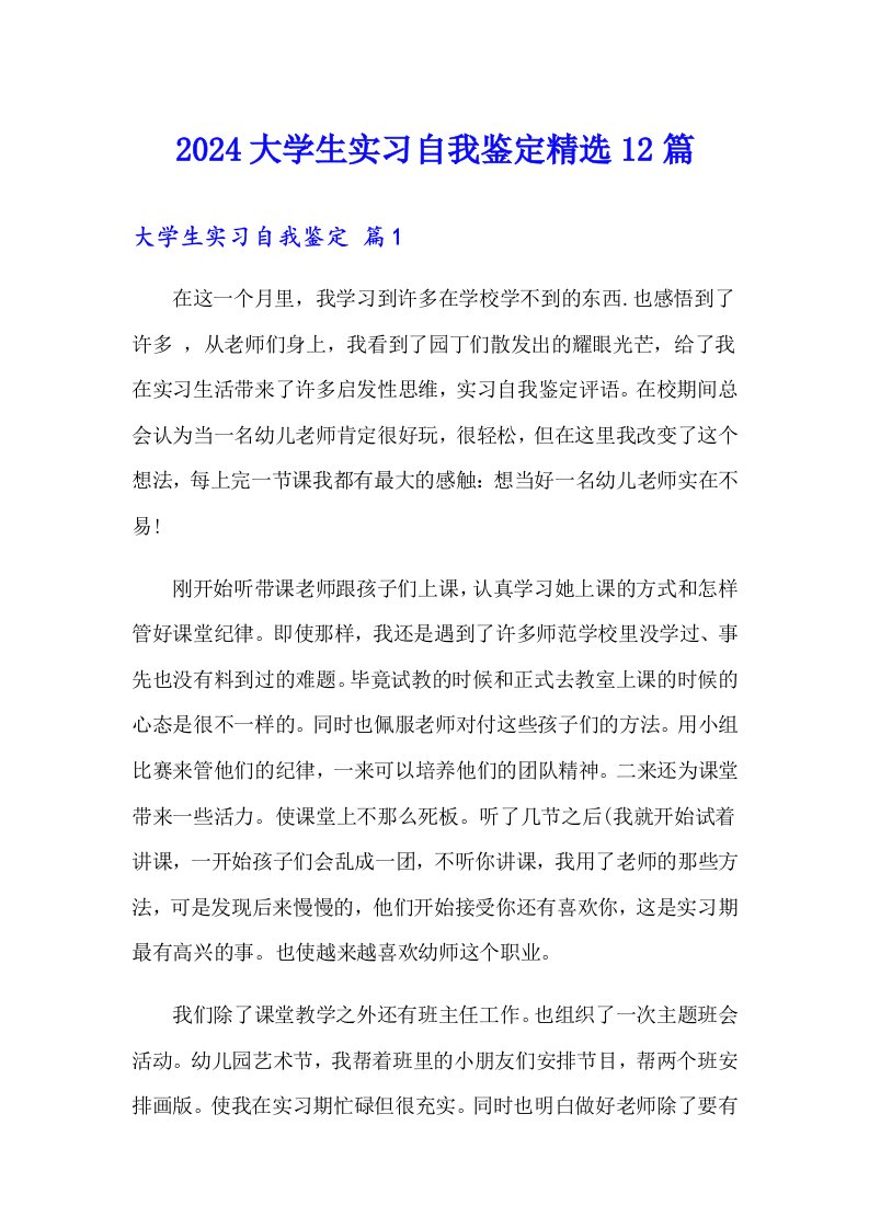 2024大学生实习自我鉴定精选12篇