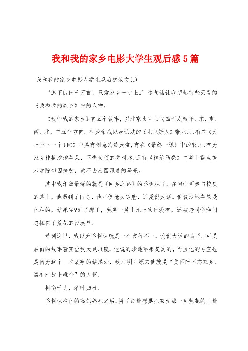 我和我的家乡电影大学生观后感5篇