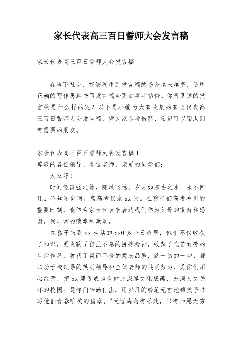 家长代表高三百日誓师大会发言稿