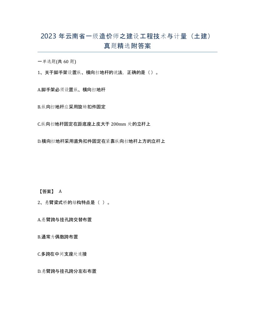 2023年云南省一级造价师之建设工程技术与计量土建真题附答案