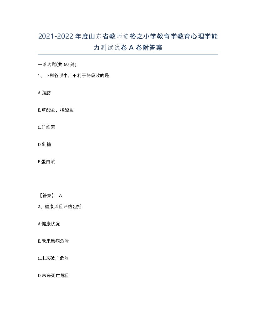 2021-2022年度山东省教师资格之小学教育学教育心理学能力测试试卷A卷附答案