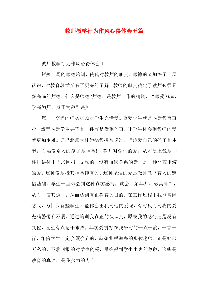 教师教学行为作风心得体会五篇