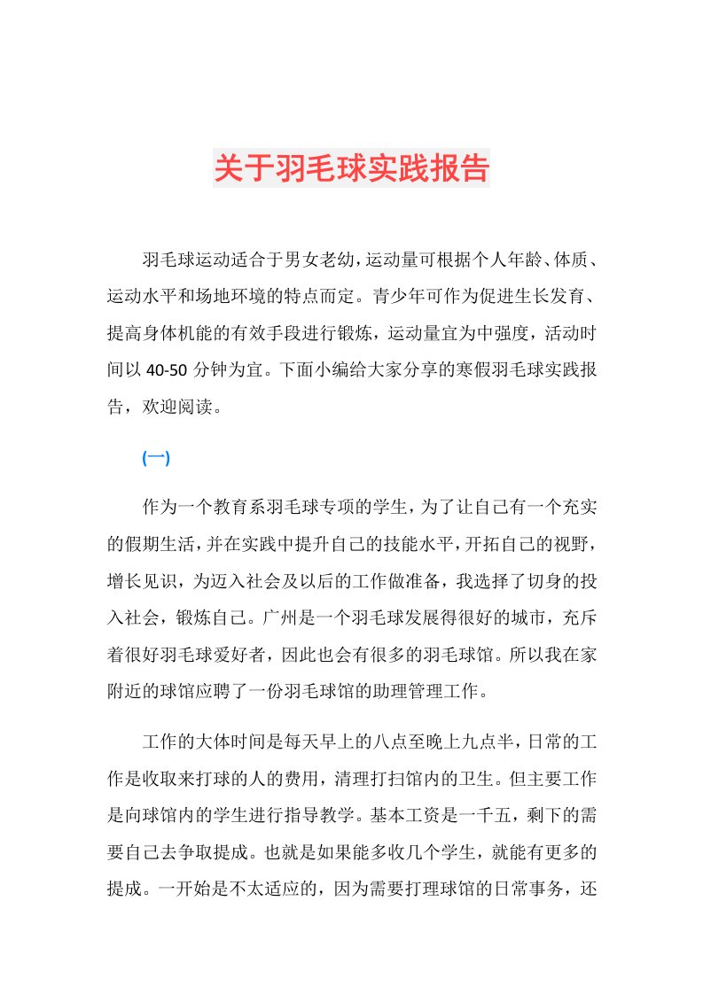 关于羽毛球实践报告