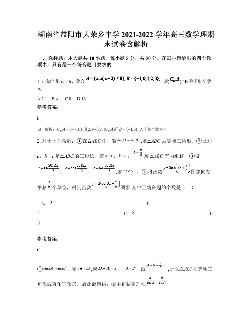 湖南省益阳市大荣乡中学2021-2022学年高三数学理期末试卷含解析