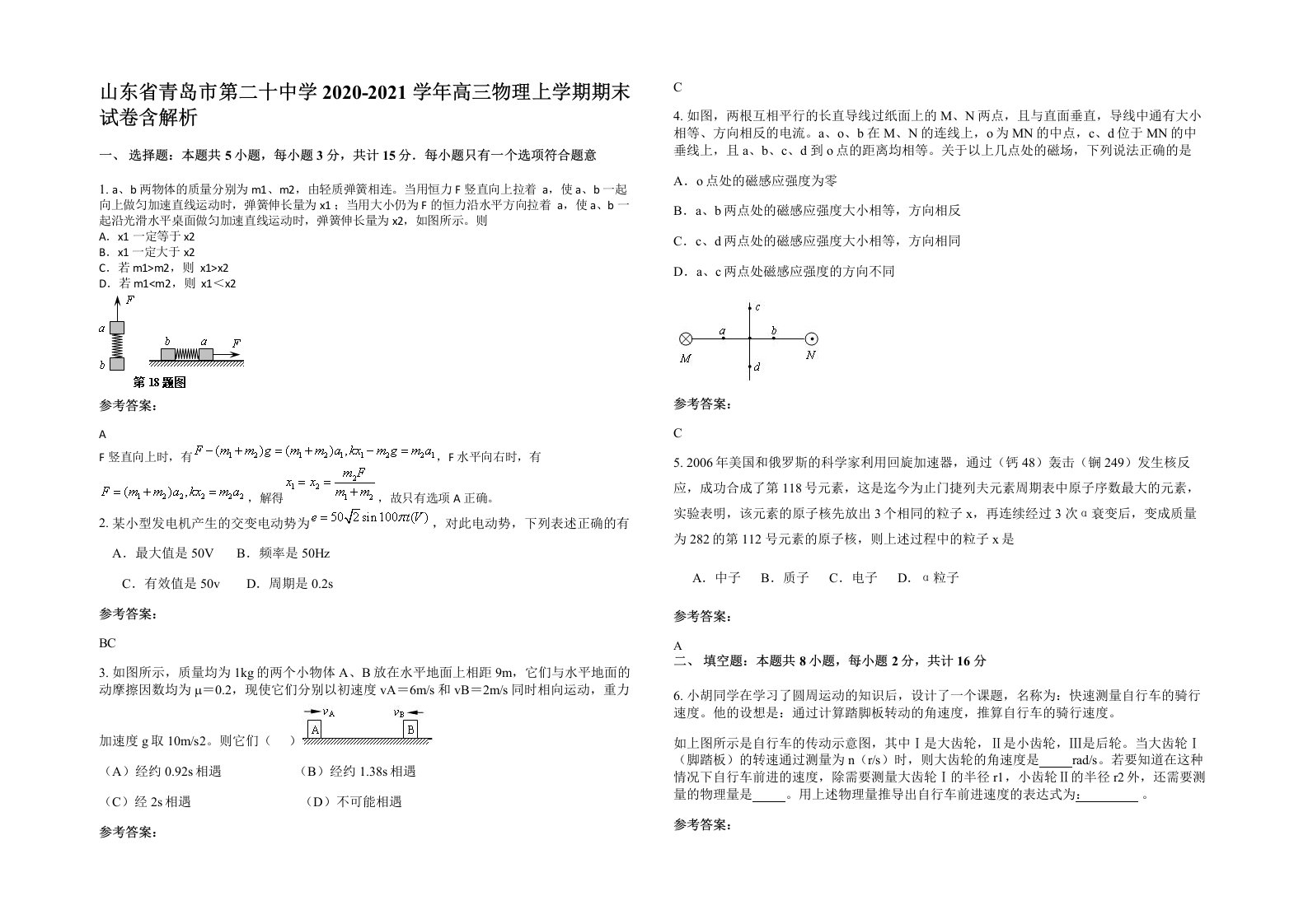 山东省青岛市第二十中学2020-2021学年高三物理上学期期末试卷含解析