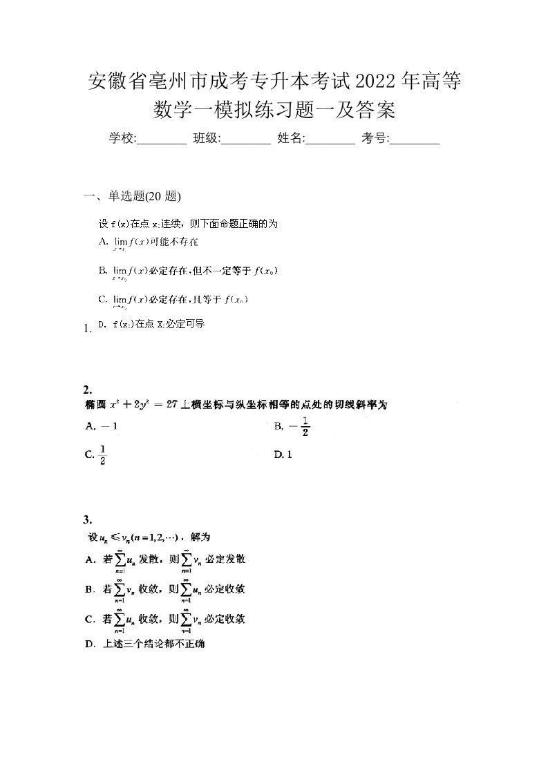 安徽省亳州市成考专升本考试2022年高等数学一模拟练习题一及答案