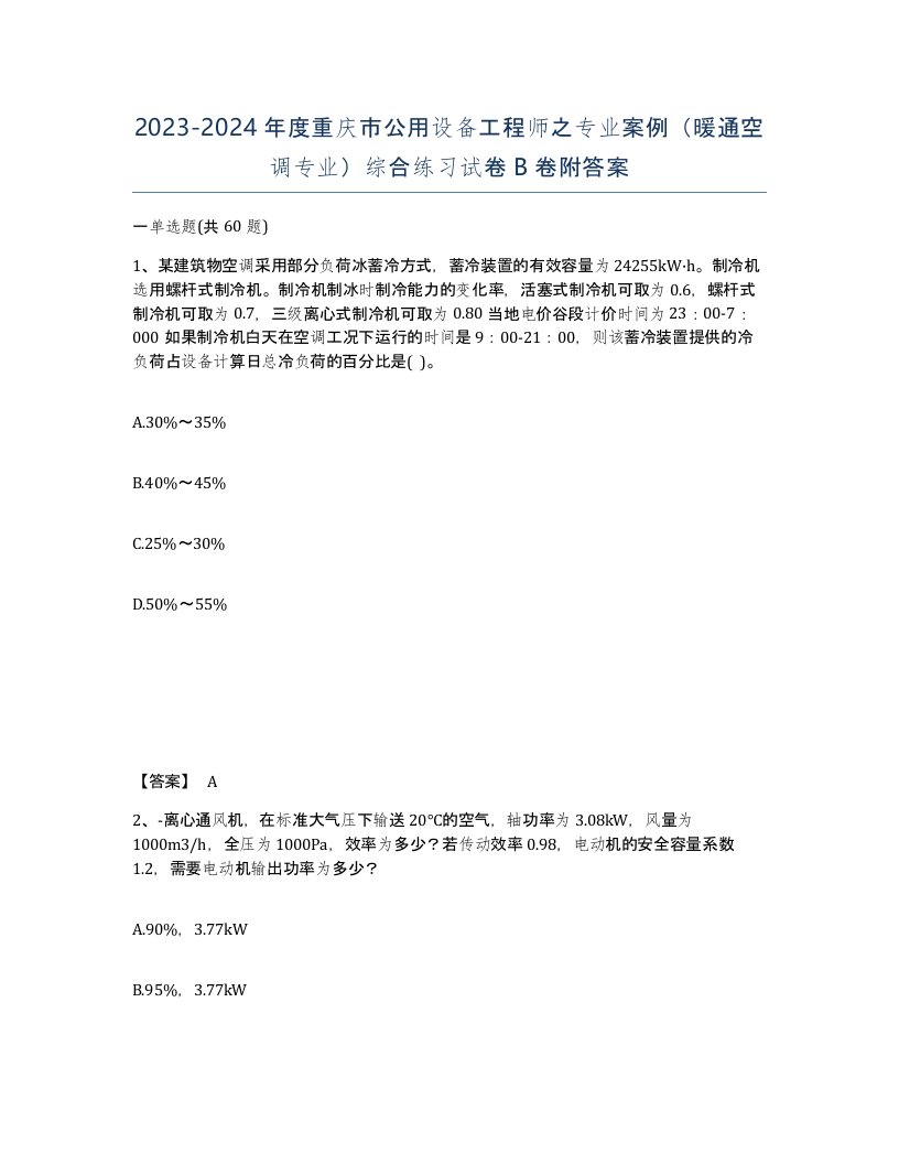 2023-2024年度重庆市公用设备工程师之专业案例暖通空调专业综合练习试卷B卷附答案