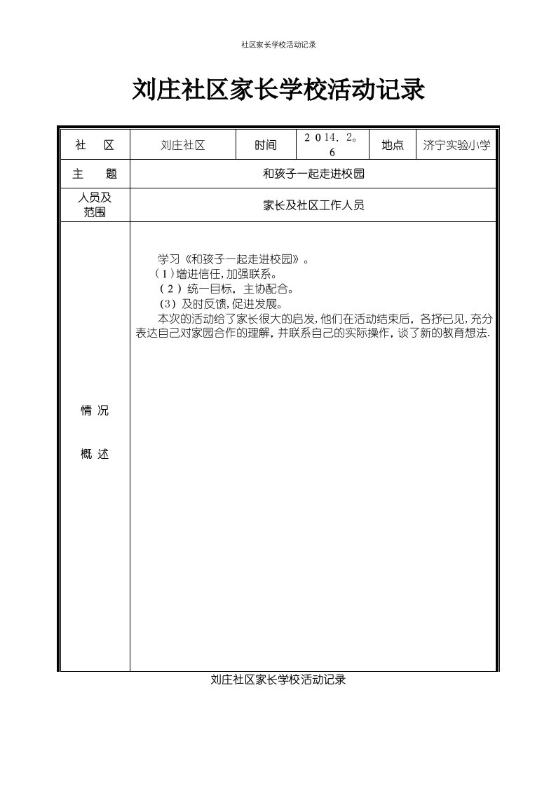 社区家长学校活动记录