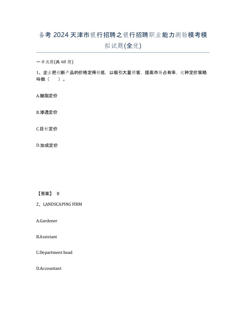 备考2024天津市银行招聘之银行招聘职业能力测验模考模拟试题全优