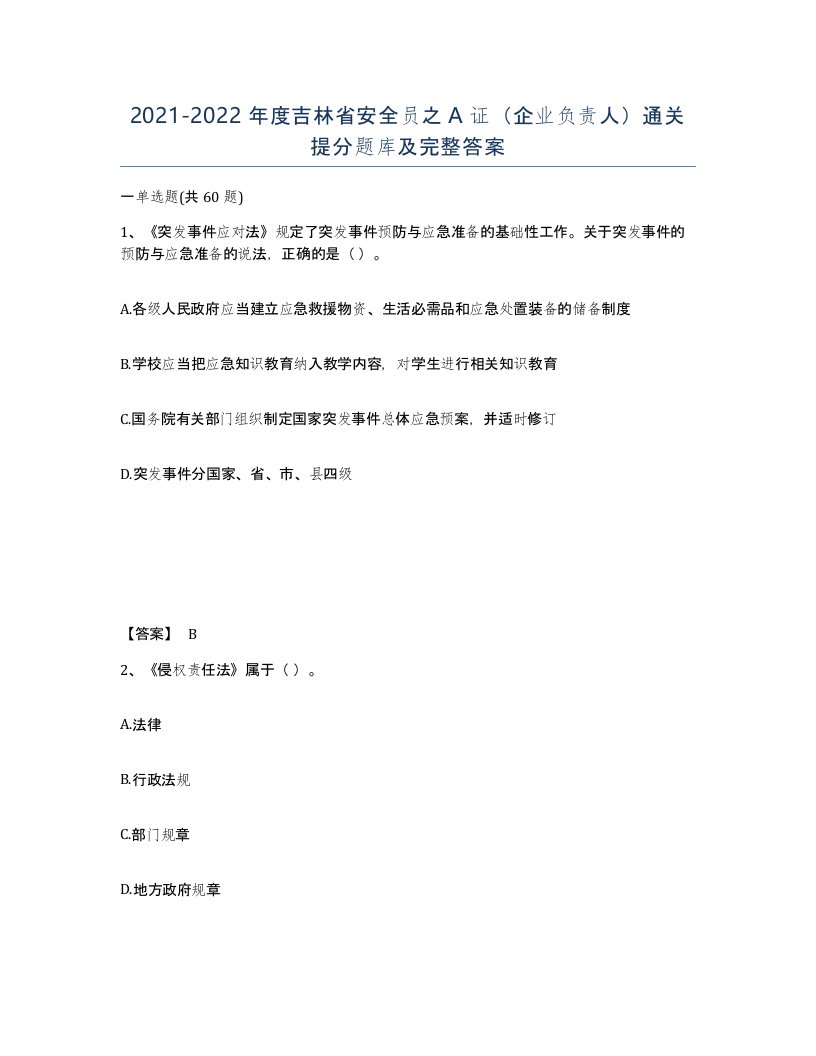 2021-2022年度吉林省安全员之A证企业负责人通关提分题库及完整答案