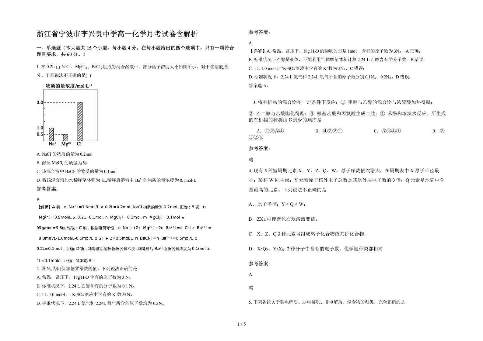 浙江省宁波市李兴贵中学高一化学月考试卷含解析