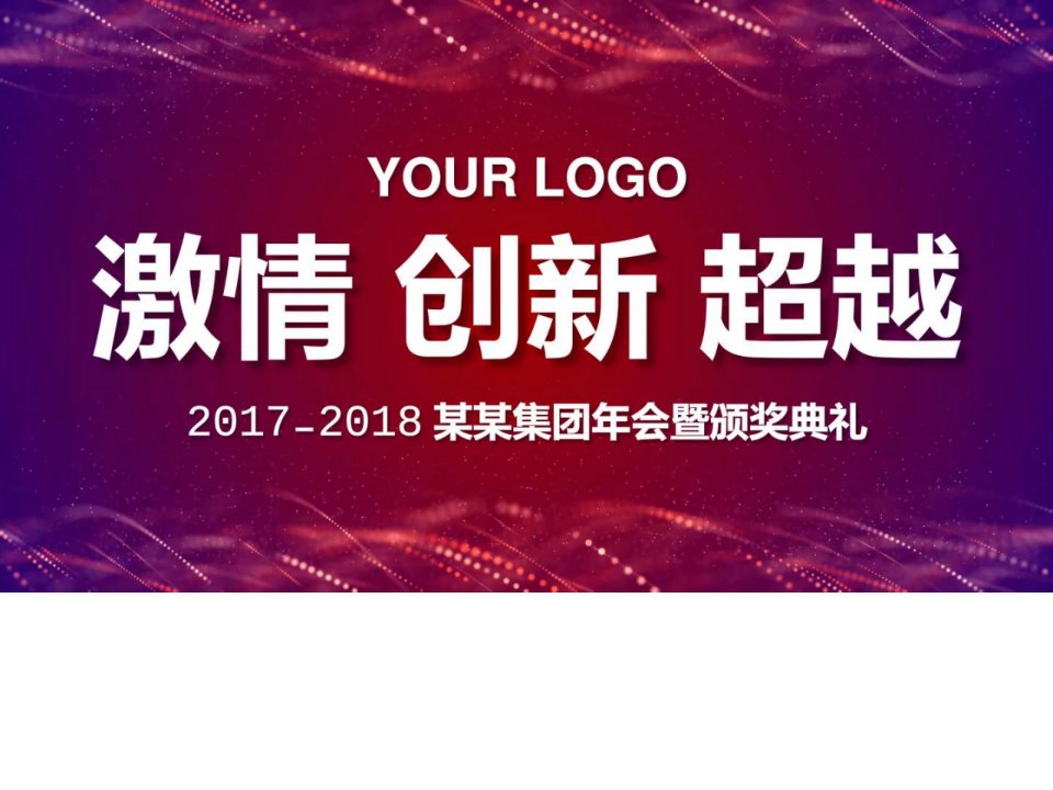 红色喜庆公司年会颁奖PPT模板_演讲主持_工作范文_实用文档.ppt