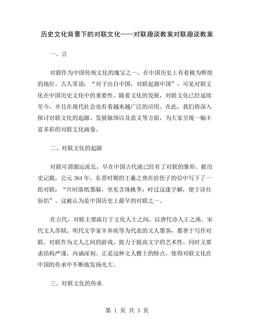 历史文化背景下的对联文化——对联趣谈教案