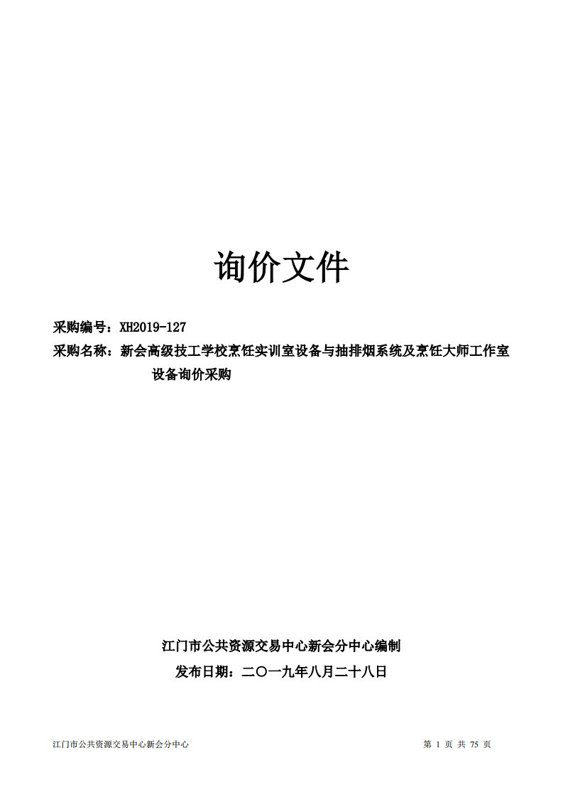 烹饪实训室设备与抽排烟系统及烹饪大师工作室设备招标文件