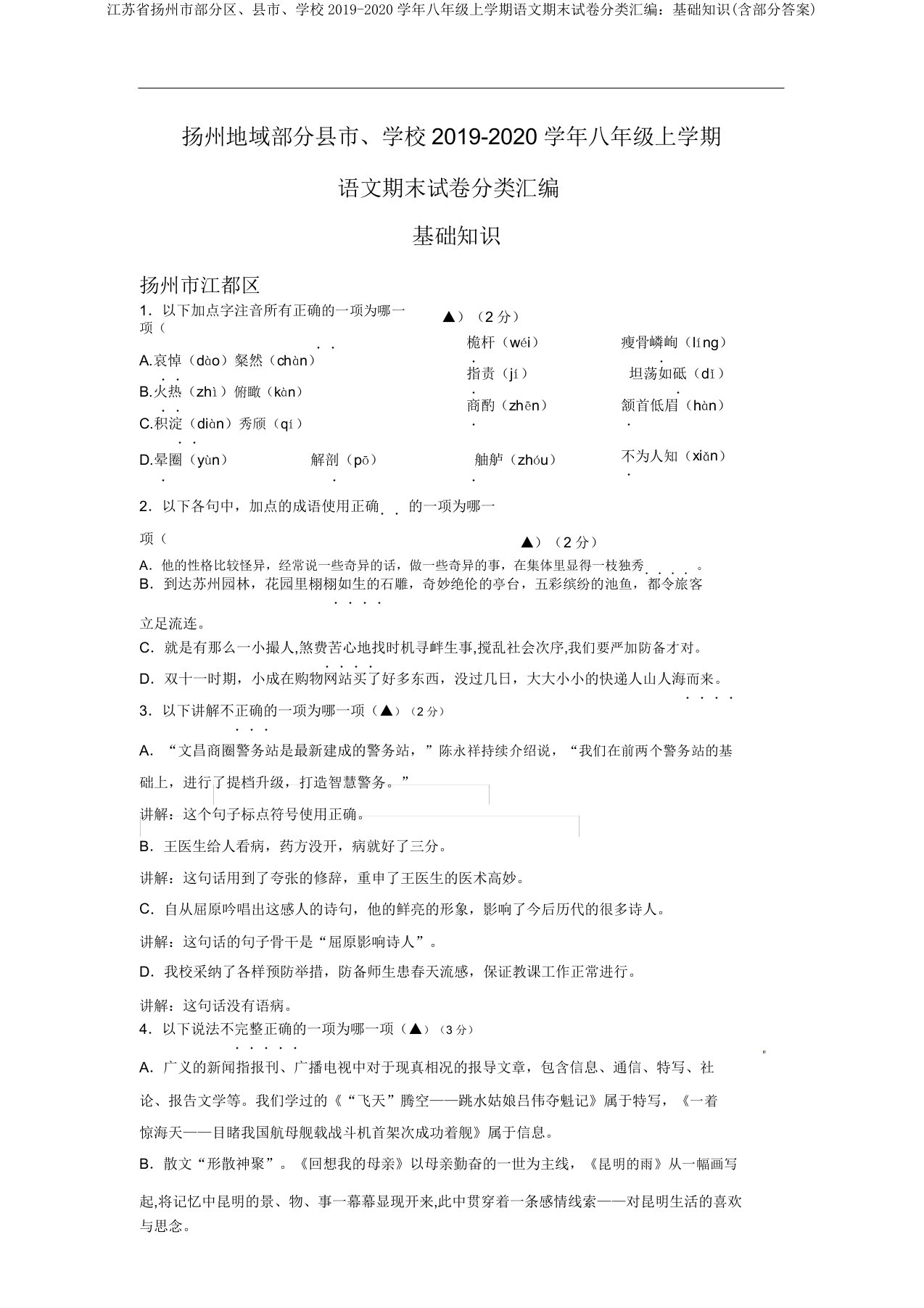 江苏省扬州市部分区、县市、学校2019-2020学年八年级上学期语文期末试卷分类汇编：基础知识(含部分答案)