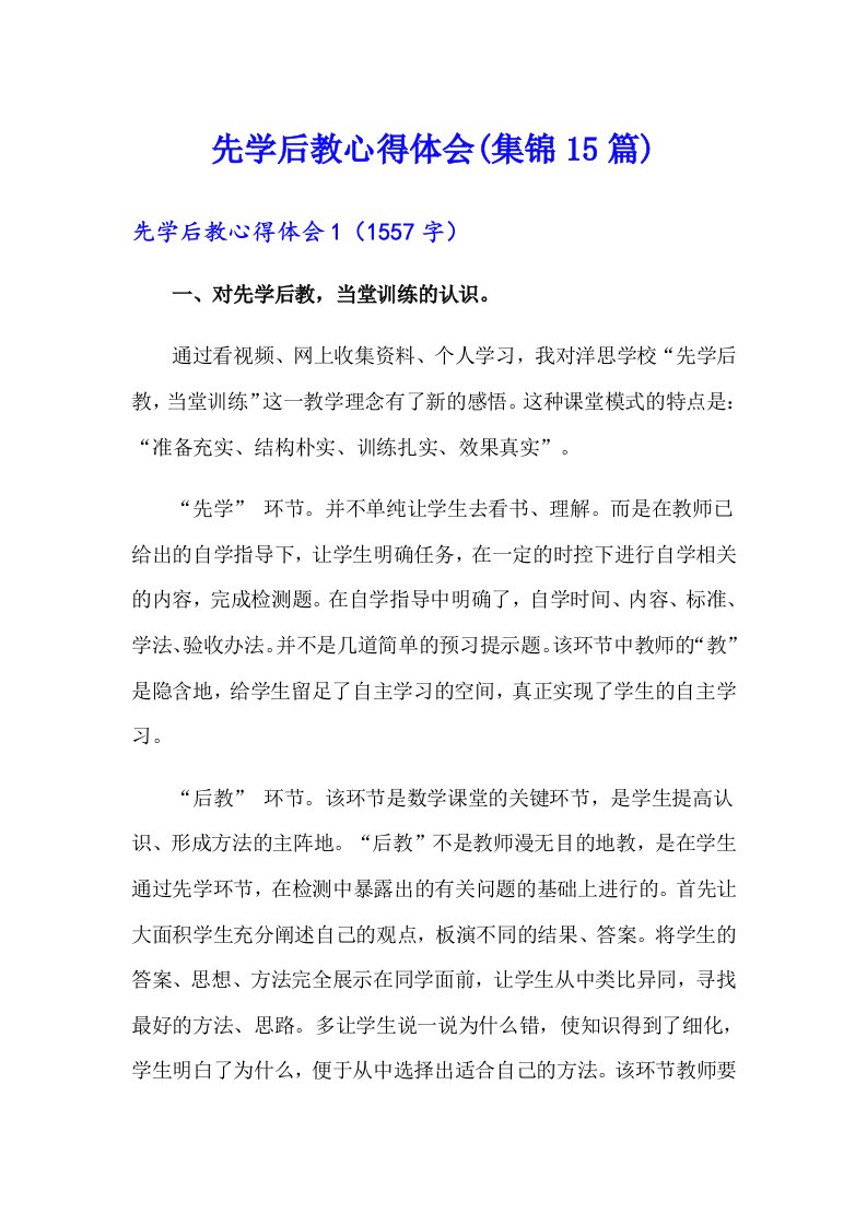 先学后教心得体会(集锦15篇)